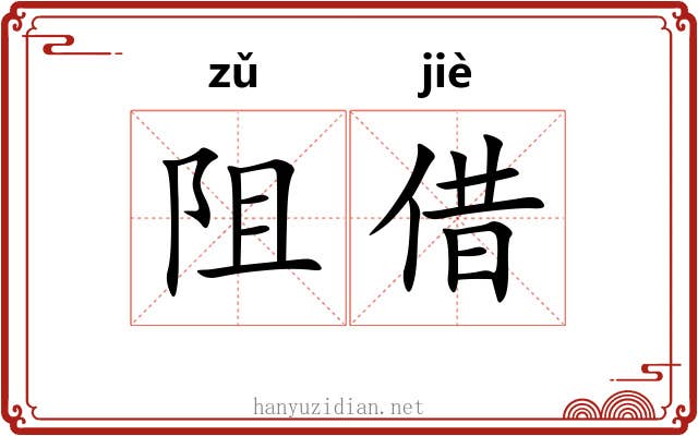 阻借