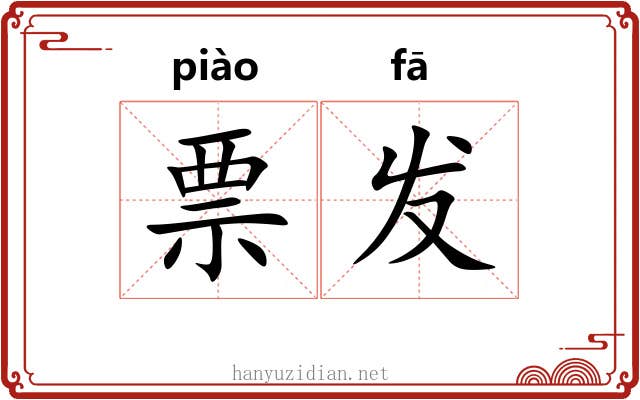 票发 票发