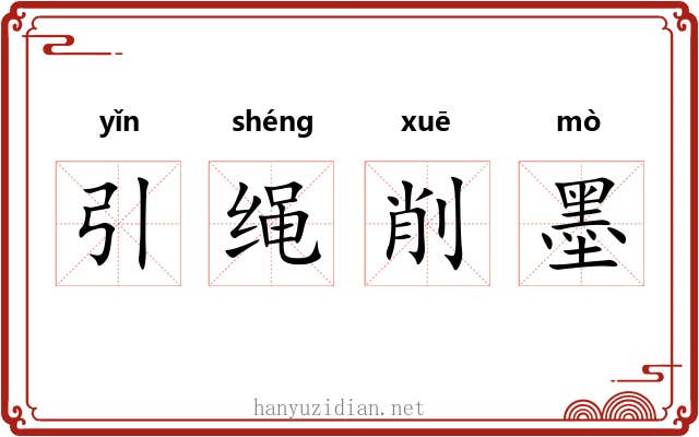 引绳削墨 引绳削墨