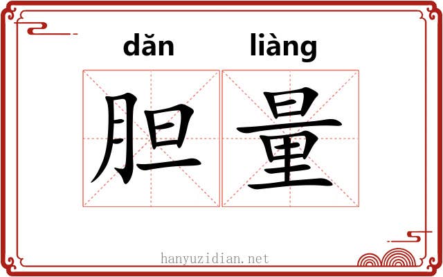 胆量 胆量