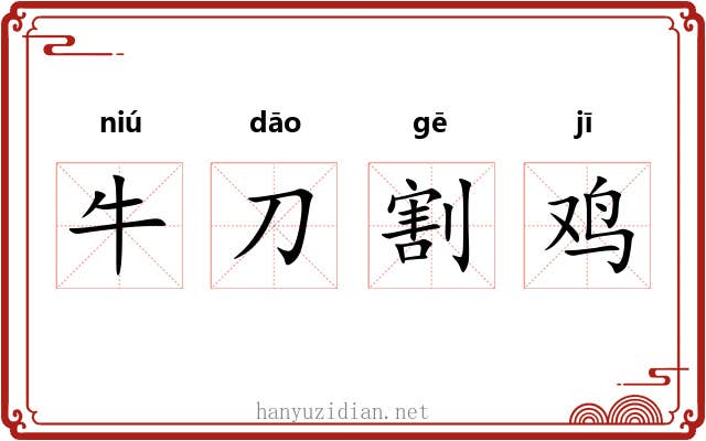 牛刀割鸡