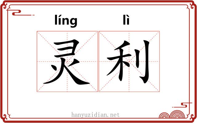 灵利