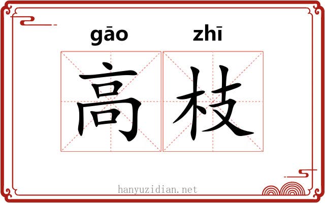 高枝 高枝