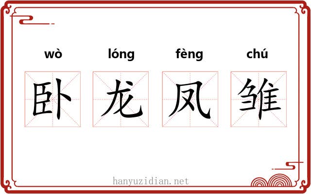 卧龙凤雏