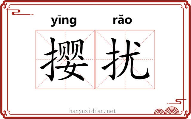 撄扰