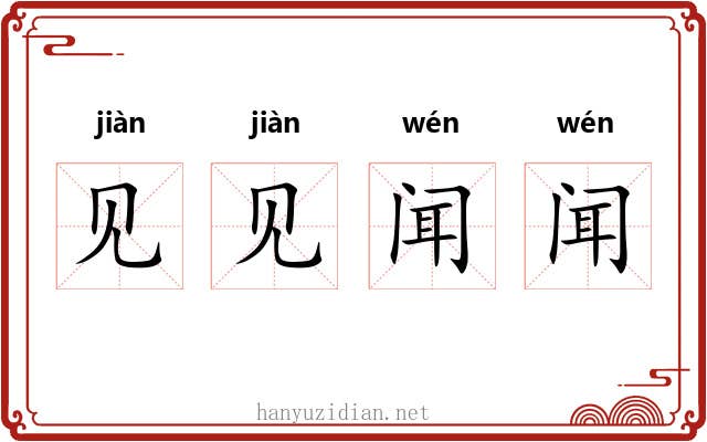 见见闻闻 见见闻闻