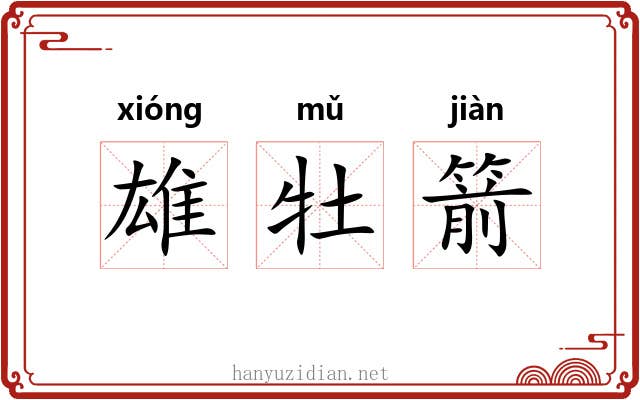 雄牡箭