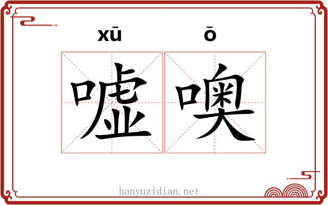 嘘噢