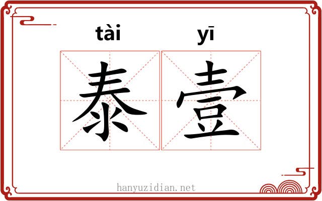 泰壹