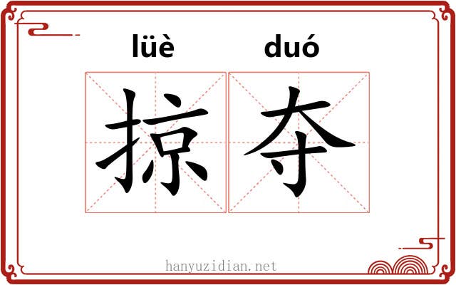掠夺