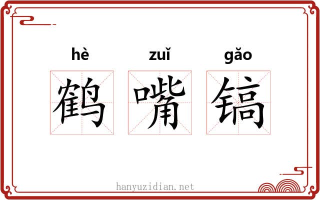 鹤嘴镐