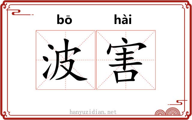 波害