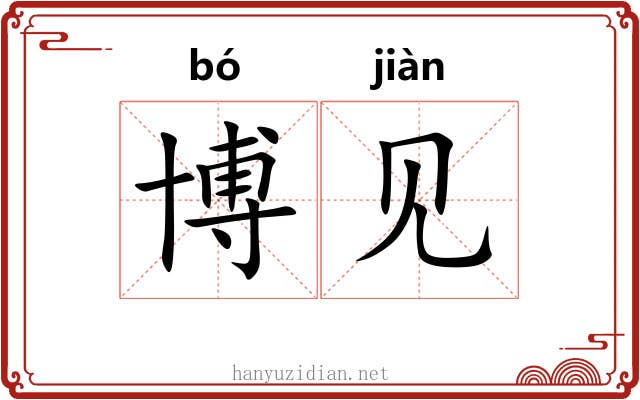 博见 博见