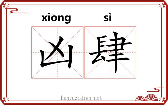 凶肆