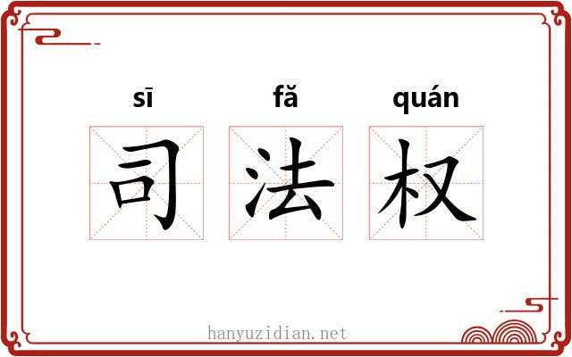司法权 司法权
