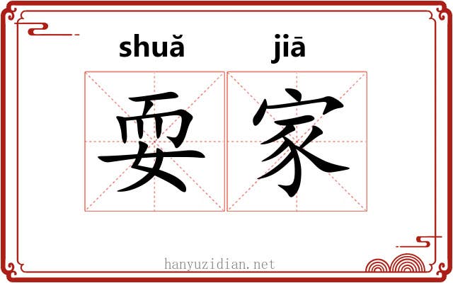 耍家 耍家
