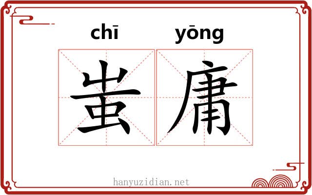 蚩庸