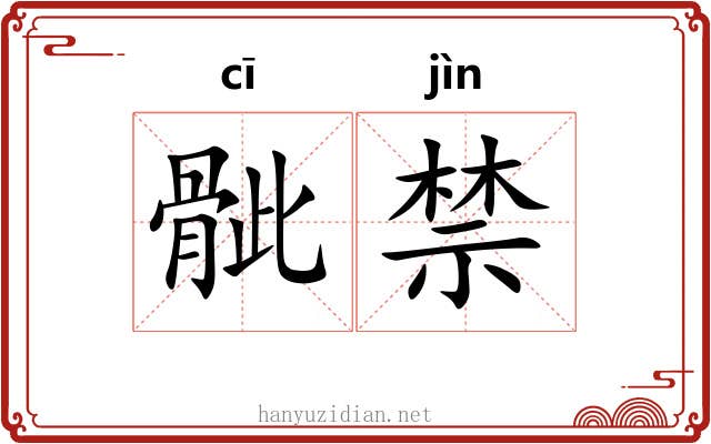 骴禁