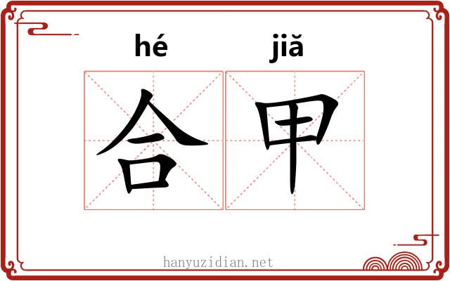 合甲 合甲