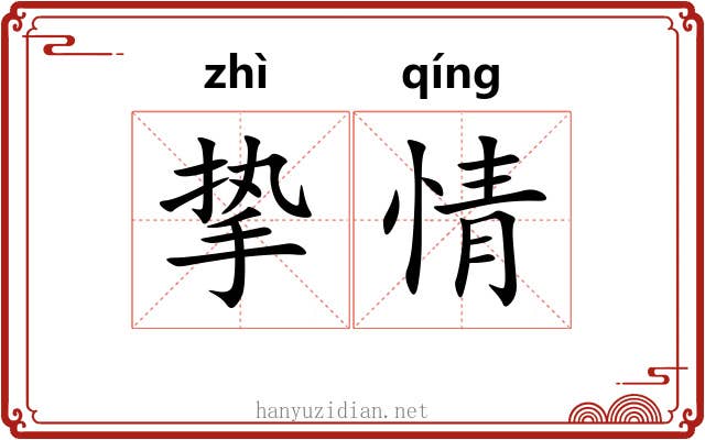挚情