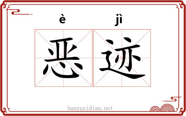 恶迹