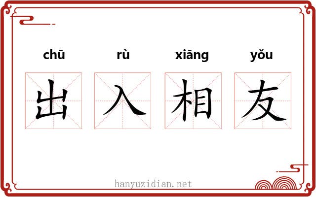 出入相友 出入相友