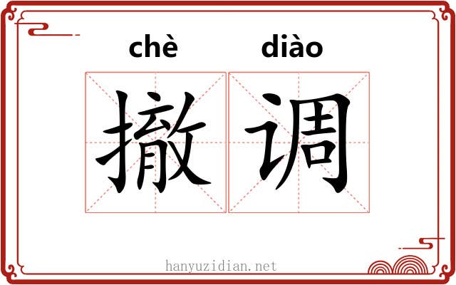 撤调 撤调