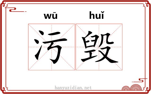 污毁