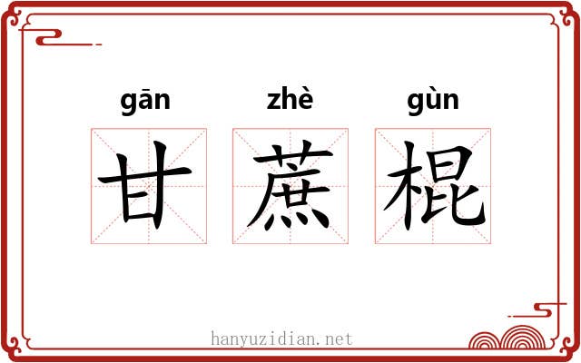甘蔗棍 甘蔗棍