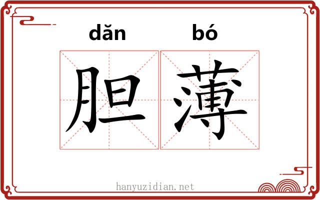 胆薄 胆薄
