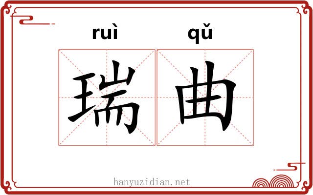 瑞曲 瑞曲