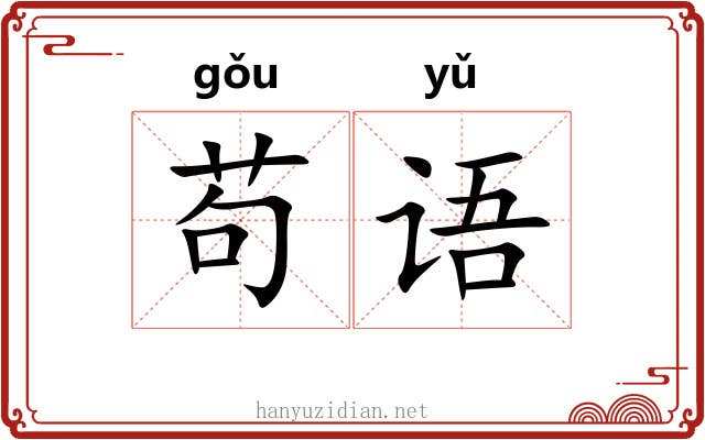 苟语