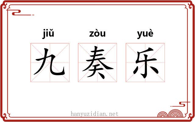 九奏乐