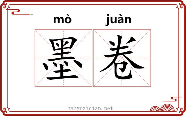 墨卷 墨卷