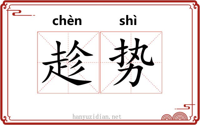 趁势