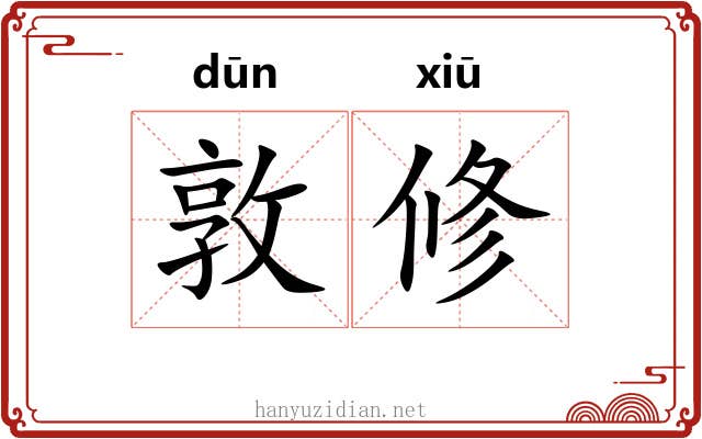 敦修 敦修