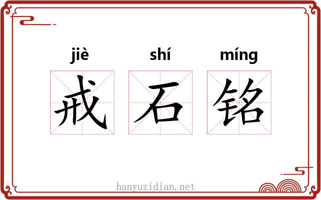 戒石铭 戒石铭