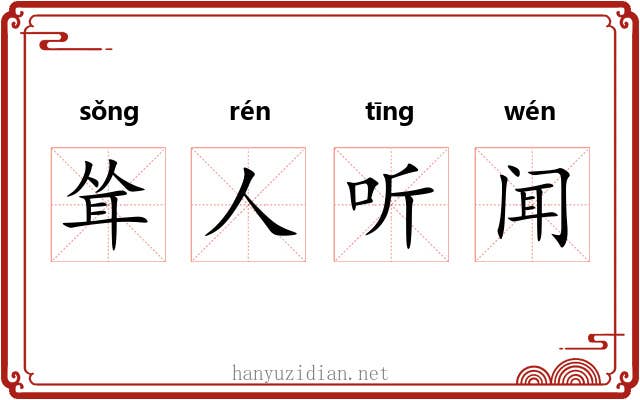 耸人听闻 耸人听闻