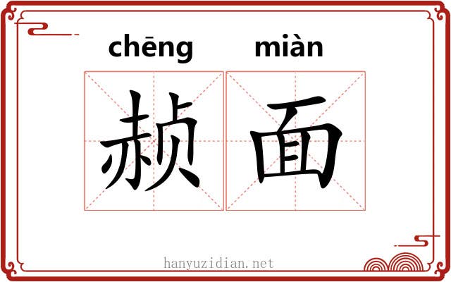 赪面 赪面