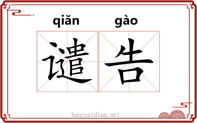 谴告