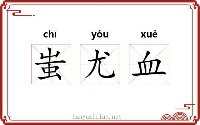 蚩尤血 蚩尤血