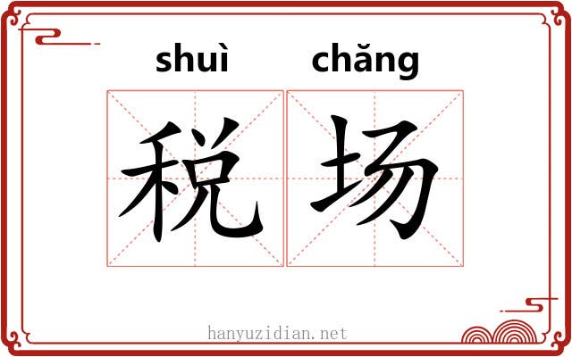 税场 税场