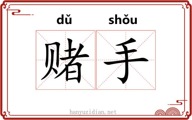 赌手
