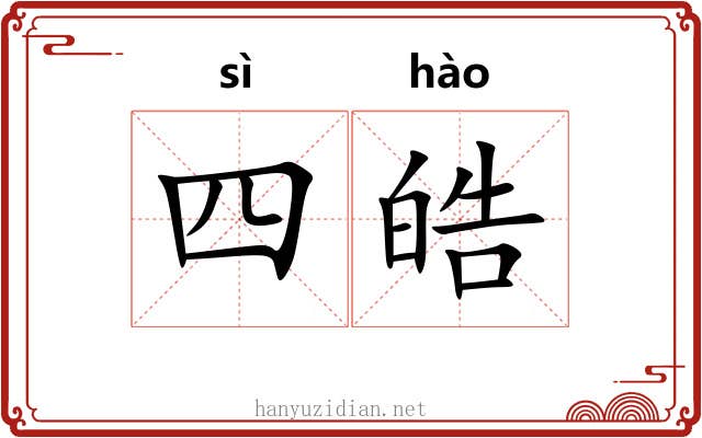 四皓 四皓