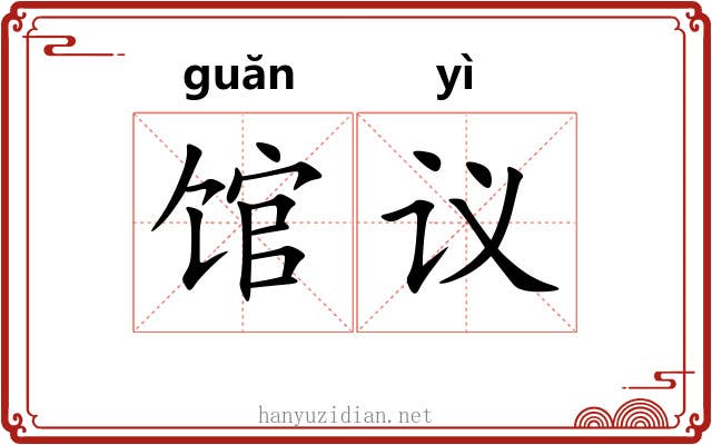 馆议