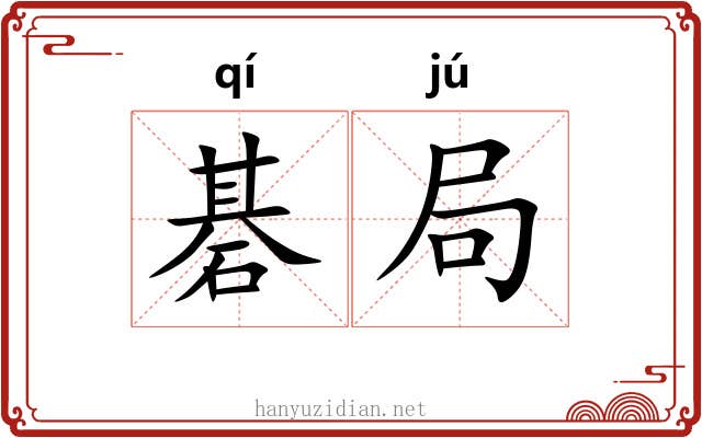 碁局