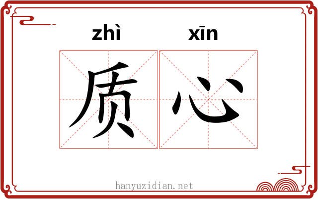 质心