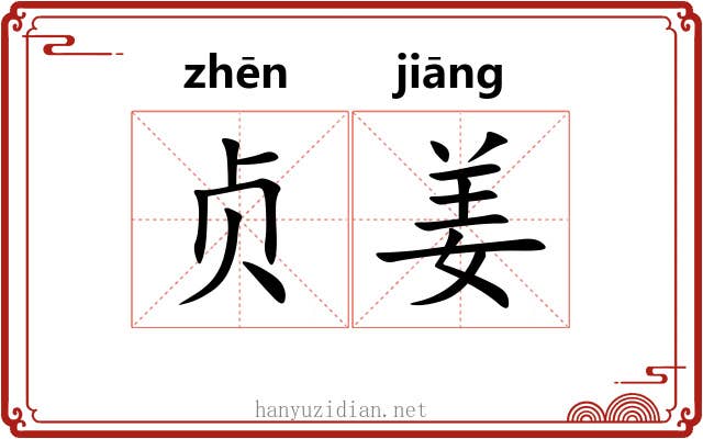 贞姜 贞姜