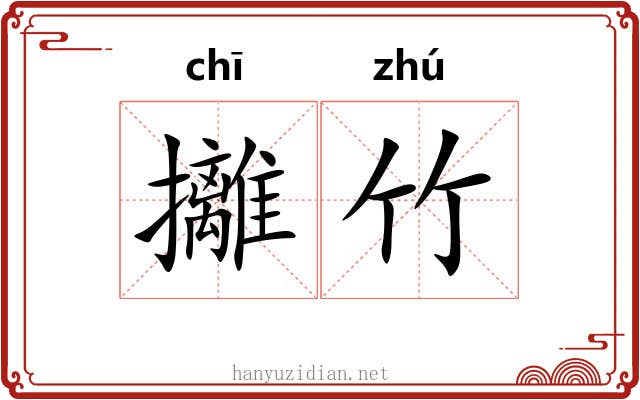 攡竹