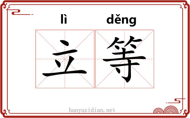 立等 立等